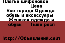 Платье шифоновое TO BE bride yf 44-46 › Цена ­ 1 300 - Все города Одежда, обувь и аксессуары » Женская одежда и обувь   . Тыва респ.